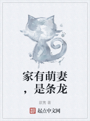家有萌妻,是條龍 家有萌妻,是條龍