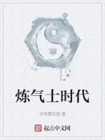 煉氣士時代 煉氣士時代