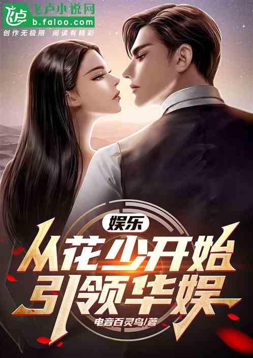 娛樂,從花少開始引領華娛 娛樂,從花少開始引領華娛