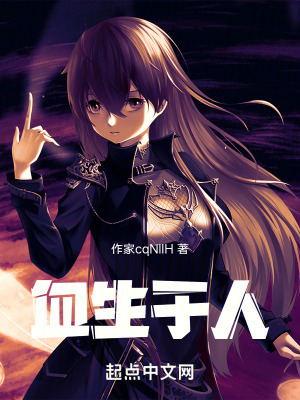 血生於人 血生於人