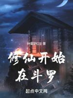 修仙開始在鬥羅 修仙開始在鬥羅