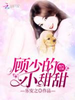 顧少的小甜甜 顧少的小甜甜