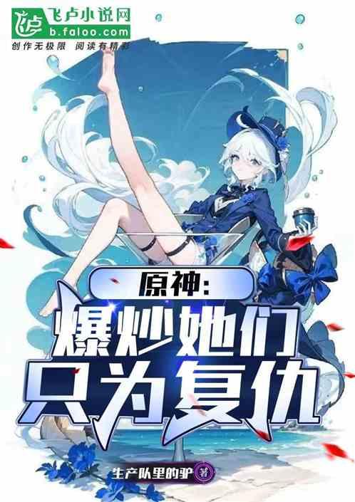 原神:爆炒她們,隻為複仇 原神:爆炒她們,隻為複仇