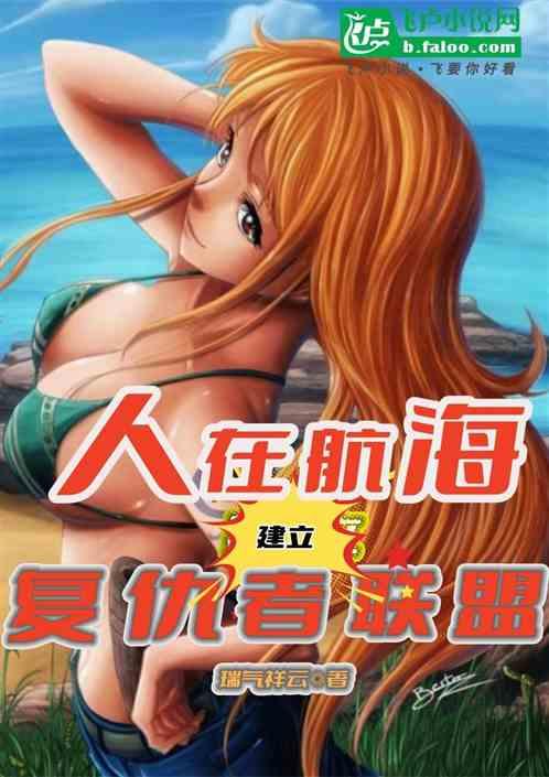 人在航海,建立複仇者聯盟 人在航海,建立複仇者聯盟