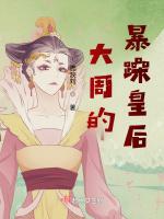 大周的暴躁皇後 大周的暴躁皇後