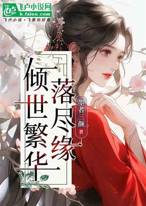 傾世繁華落盡緣 傾世繁華落盡緣