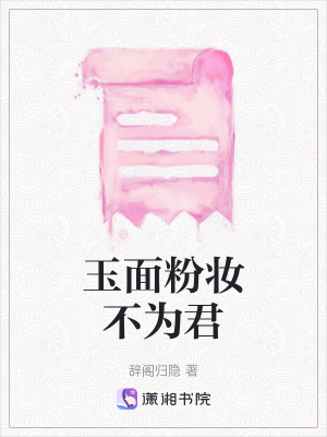 玉麵粉妝不為君 玉麵粉妝不為君
