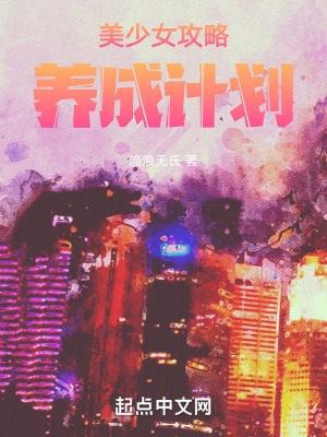 美少女攻略養成計劃 美少女攻略養成計劃