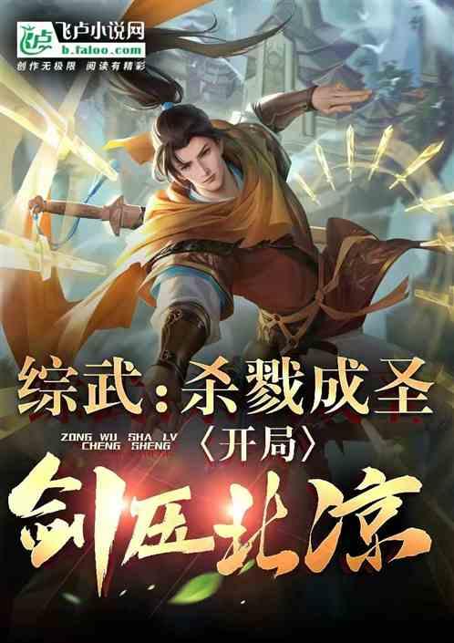 綜武:殺戮成聖,開局劍壓北涼! 綜武:殺戮成聖,開局劍壓北涼!