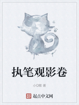 執筆觀影卷 執筆觀影卷