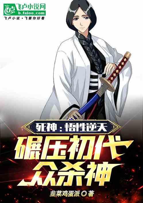 死神:悟性逆天,碾壓初代眾殺神 死神:悟性逆天,碾壓初代眾殺神