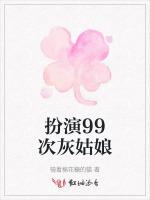 扮演99次灰姑娘 扮演99次灰姑娘