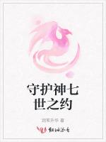 守護神七世之約 守護神七世之約