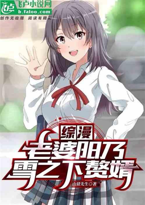 綜漫:老婆陽乃,雪之下贅婿! 綜漫:老婆陽乃,雪之下贅婿!