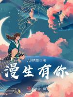 漫生有你 漫生有你