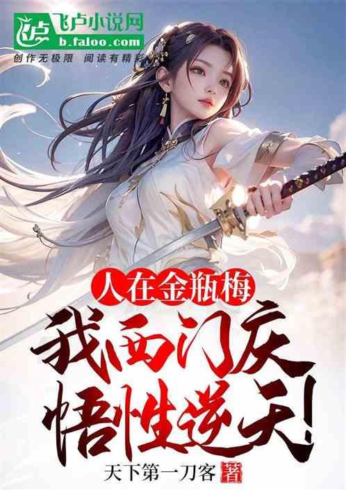 人在金瓶梅,我西門慶悟性逆天! 人在金瓶梅,我西門慶悟性逆天!