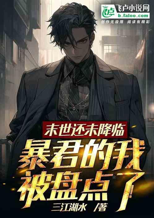 末世還未降臨,我暴君被盤點了! 末世還未降臨,我暴君被盤點了!