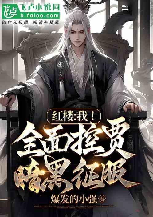 紅樓:我,全麵控賈,暗黑征服 紅樓:我,全麵控賈,暗黑征服