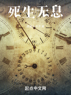 死生無息 死生無息