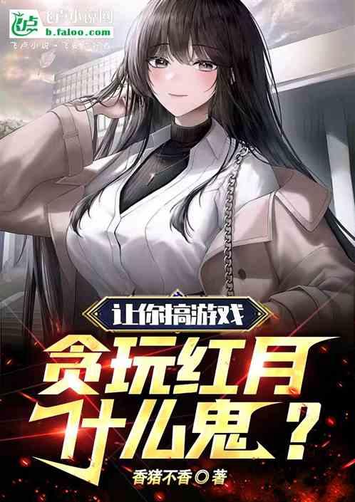 讓你搞遊戲,貪玩紅月什麽鬼? 讓你搞遊戲,貪玩紅月什麽鬼?