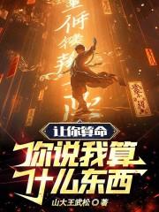 讓你算命,你說我算什麽東西? 讓你算命,你說我算什麽東西?