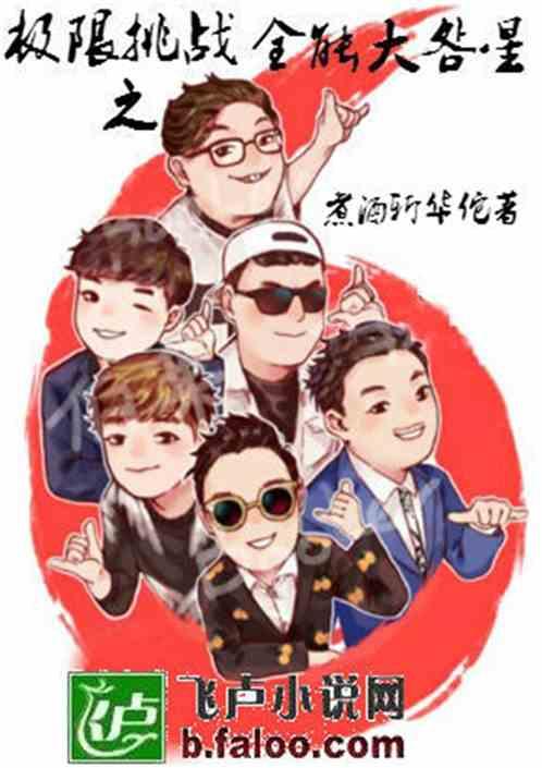 極限挑戰之全能大明星 極限挑戰之全能大明星