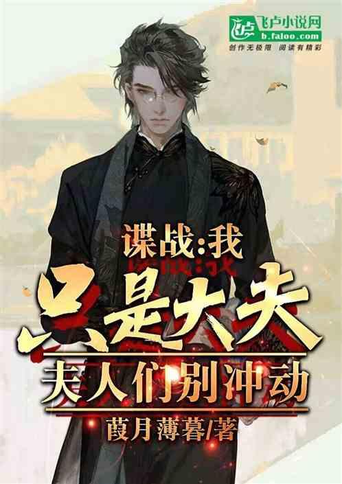 諜戰,我隻是大夫,夫人們別衝動 諜戰,我隻是大夫,夫人們別衝動