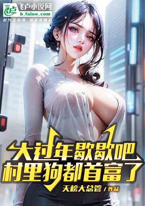 大過年歇歇吧,村裏狗都成首富了 大過年歇歇吧,村裏狗都成首富了