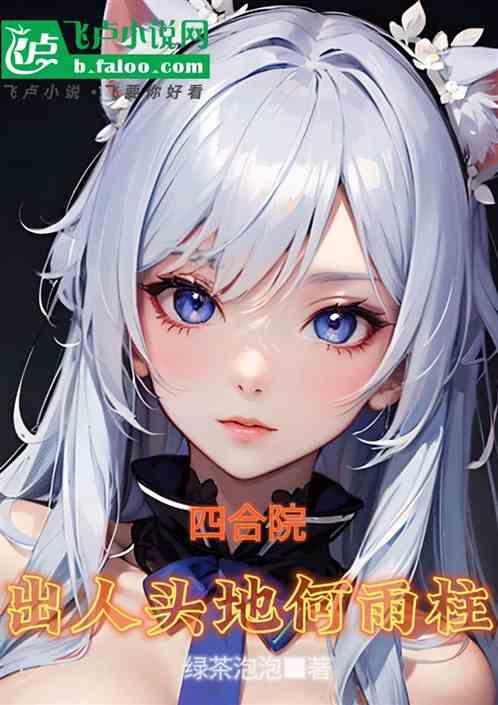 四合院:出人頭地何雨柱 四合院:出人頭地何雨柱