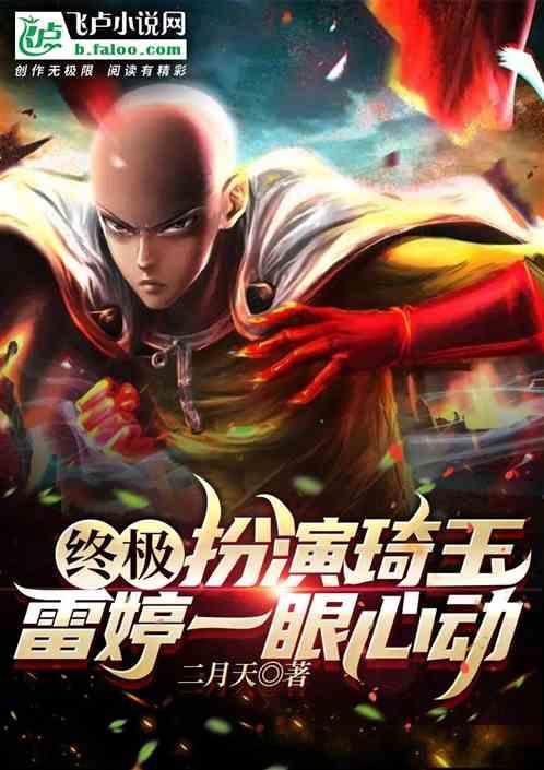 終極:扮演琦玉,雷婷一眼心動 終極:扮演琦玉,雷婷一眼心動