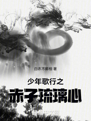 少年歌行之赤子琉璃心 少年歌行之赤子琉璃心