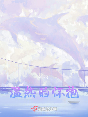 溫熱的懷抱 溫熱的懷抱