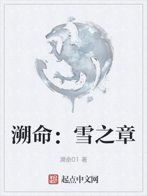 溯命:雪之章 溯命:雪之章