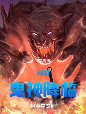 網遊鬼神降臨 網遊鬼神降臨