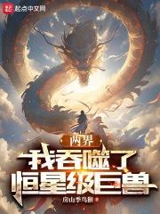 兩界:我吞噬了恒星級巨獸 兩界:我吞噬了恒星級巨獸