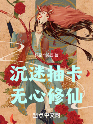 沉迷抽卡,無心修仙 沉迷抽卡,無心修仙