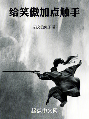 給笑傲加點觸手 給笑傲加點觸手