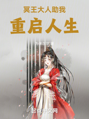 冥王大人助我重啟人生 冥王大人助我重啟人生
