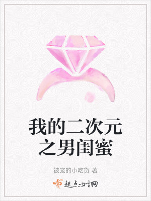 我的二次元之男閨蜜 我的二次元之男閨蜜