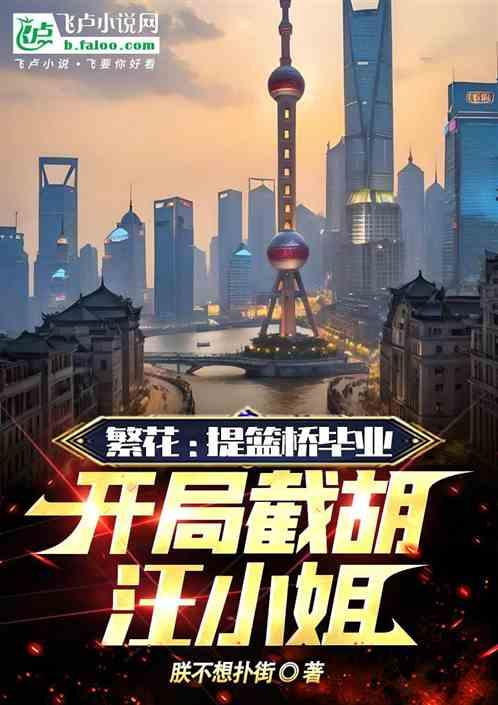 繁華:提籃橋畢業,開局截胡李李 繁華:提籃橋畢業,開局截胡李李