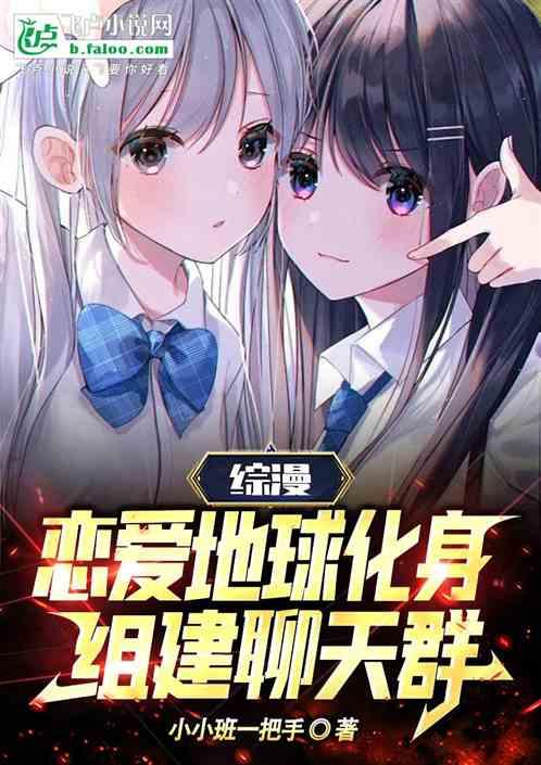 綜漫:戀愛地球化身,組建聊天群 綜漫:戀愛地球化身,組建聊天群