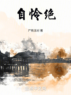 自憐絕 自憐絕