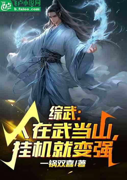 綜武:人在武當山,掛機就變強 綜武:人在武當山,掛機就變強