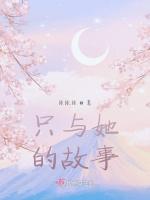 隻與她的故事 隻與她的故事