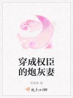 穿成權臣的炮灰妻 穿成權臣的炮灰妻