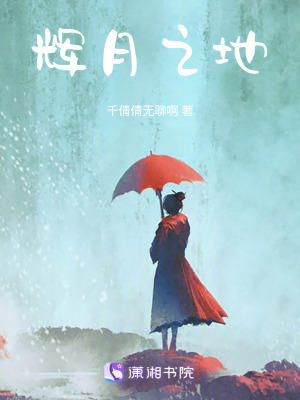 輝月之地 輝月之地