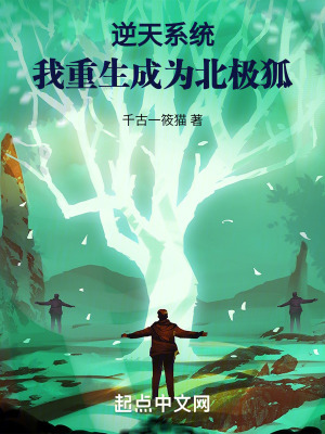 逆天係統:我重生成為北極狐 逆天係統:我重生成為北極狐