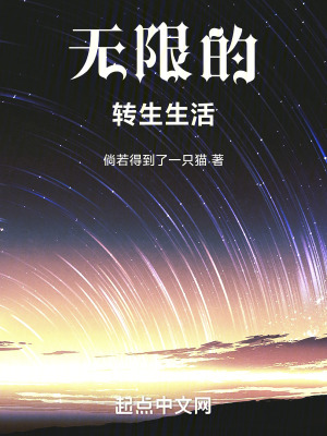 無限的轉生生活 無限的轉生生活