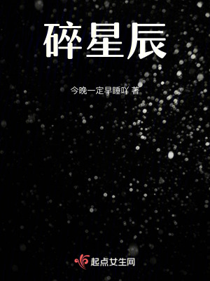 碎星辰 碎星辰