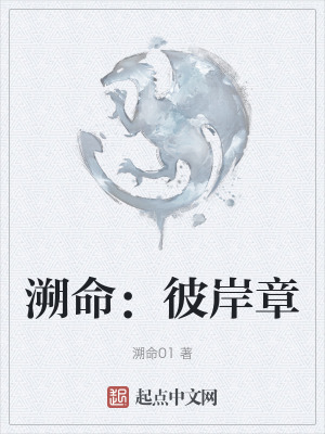 溯命:彼岸章 溯命:彼岸章